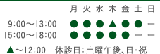 月～金9：00～13：00、15：00～18：00　木：9：00～12：00　休診日：土曜午後、日・祝