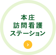 本庄訪問看護ステーション