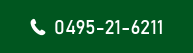 Tel.0495-21-6211