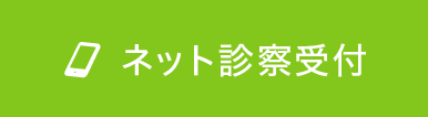 ネット診察受付