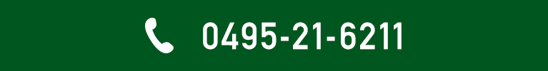 Tel.0495-21-6211