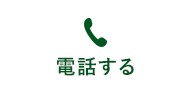 電話する