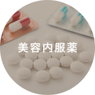 美容内服薬
